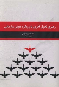 رهبری تحول‌آفرین با رویکرد هوش سازمانی