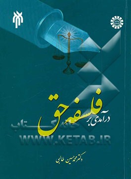 درآمدی بر فلسفه حق