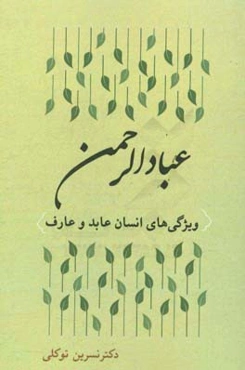 عبادالرحمن ویژگی‌های انسان عابد و عارف