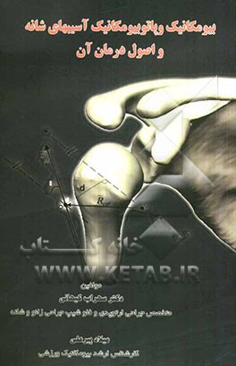 بیومکانیک و پاتوبیومکانیک آسیبهای شانه و اصول درمان آن