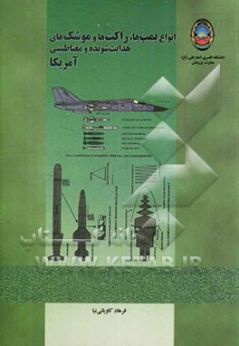 انواع بمب‌ها، راکت‌ها و موشک‌های هدایت‌شونده و مغناطیسی آمریکا