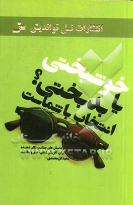 خوشبختی یا بدبختی؟ انتخاب با شماست ...