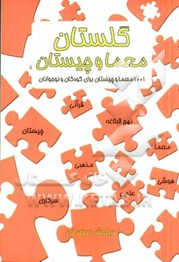 گلستان معما و چیستان: 1001 معما و چیستان برای نوجوانان و رده‌های سنی بالاتر