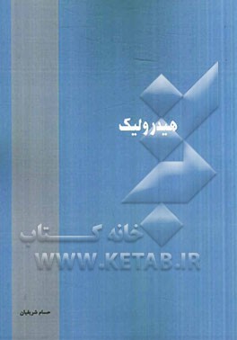 هیدرولیک