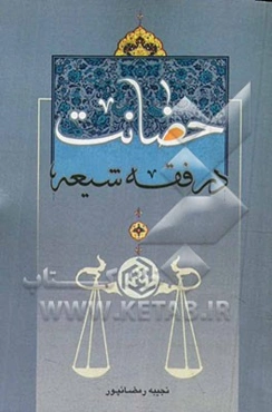 حضانت در فقه شیعه