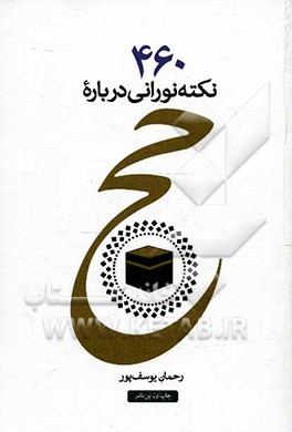 460 نکته نورانی درباره حج