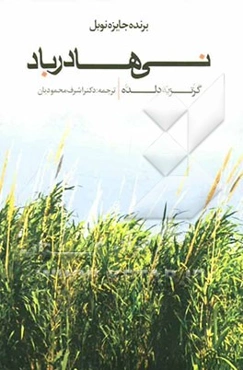نی‌ها در باد