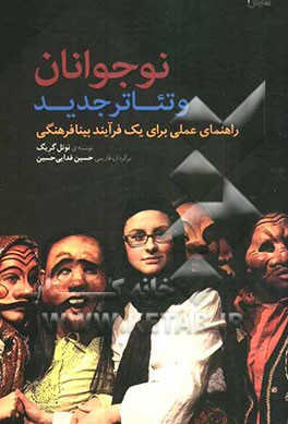 نوجوانان و تئاتر جدید: راهنمای عملی برای فرآیندی بینافرهنگی