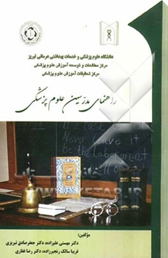 راهنمای مدرسین علوم پزشکی