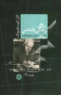 زندگی‌نامه من: خاطرات، خواب‌ها و تفکرات