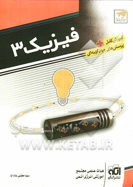 فیزیک 3:  قابل استفاده دانش‌آموزان سال سوم دبیرستان و داوطلبان کنکور دانشگاهها