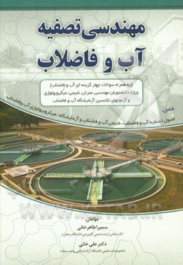مهندسی تصفیه آب و فاضلاب (به همراه سوال‌های چهارگزینه‌ای و جواب‌های تشریحی) ویژه‌ی دانشجویان مهندسی عمران، شیمی، میکروبیولوژی، ...