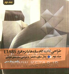 طراحی گام به گام سازه‌ها با نرم‌افزار ETABS: مدل‌سازی، تحلیل و طراحی سازه‌های فولادی