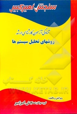 آمادگی آزمون کارشناسی ارشد و دکتری روشهای تحلیل سیستم‌ها