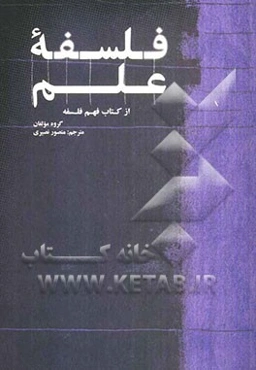 فلسفه علم (از کتاب فهم فلسفه)