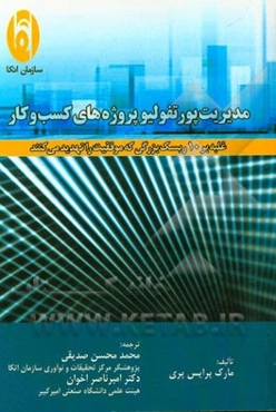 مدیریت پورتفولیو پروژه‌های کسب و کار: غلبه بر 10 ریسک بزرگی که موفقیت را تهدید می‌کنند