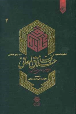 کلیات خلاق المعانی کمال‌الدین‌اسماعیل اصفهانی