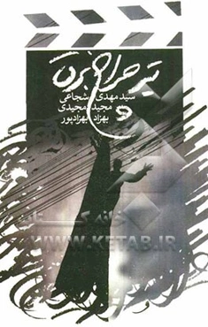 تیر چراغ برق