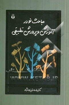 مباحث نو در آموزش و پرورش تطبیقی