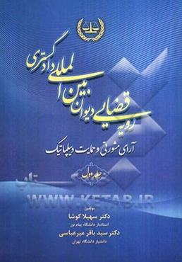 رویه قضایی دیوان بین‌المللی دادگستری: آرای مشورتی و حمایت دیپلماتیک