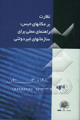 نظارت بر مکانهای حبس: راهنمای عملی برای سازمانهای غیردولتی