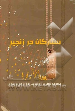 ستارگان در زنجیر