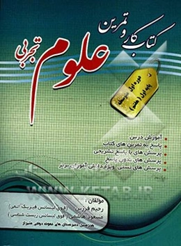 کتاب کار و تمرین علوم تجربی سال هفتم (پایه اول، دوره اول متوسطه)