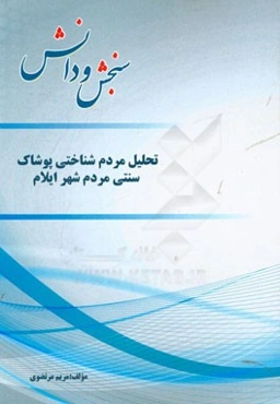 تحلیل مردم‌شناختی پوشاک سنتی مردم شهر ایلام