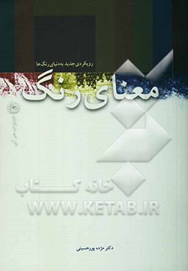 معنای رنگ "رویکردی جدید به دنیای رنگها