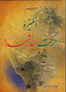 تحلیل و بررسی انگیزه حرکت سیدالشهدا (ع)