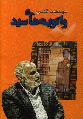 واگویه‌های سید