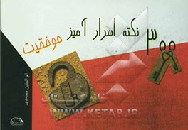 300 نکته‌ی اسرارآمیز موفقیت به سوی بلندترین قله موفقیت (رسیدن به تمام خواسته‌ها در هر موقعیت