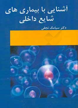 آشنایی با بیماری‌های شایع داخلی