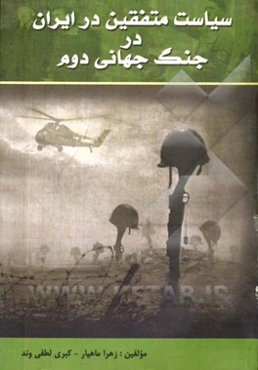 سیاست متفقین در ایران در جنگ جهانی دوم