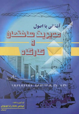 آشنایی با اصول مدیریت: ساختمان و کارگاه