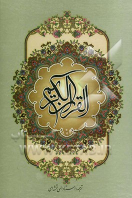 القرآن الکریم