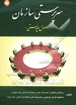 سرپرستی سازمان (اصول سرپرستی)