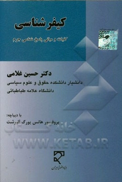 کیفرشناسی "کلیات و مبانی پاسخ‌شناسی جرم"