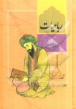 رباعیات حکیم عمر خیام نیشابوری