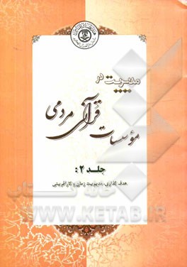 مدیریت در موسسات قرآنی - مردمی: هدف‌گذاری، مدیریت زمان، طرح کسب و کار و کارآفرینی