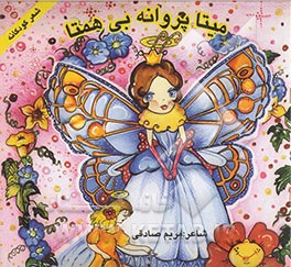 میتا پروانه بی‌همتا