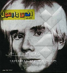 اندی وارهون نقاش پاپ