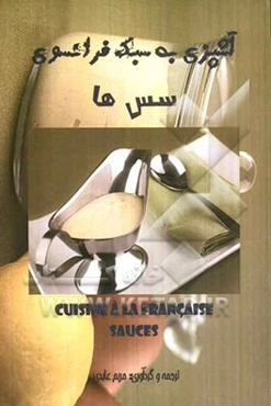 آشپزی به سبک فرانسوی: سس‌ها = Cuisine a la Francaise: sauces
