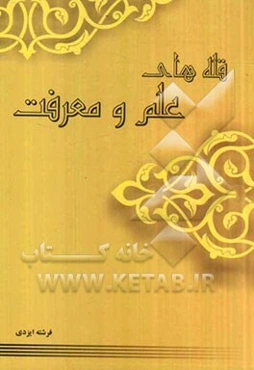 قله‌های علم و معرفت