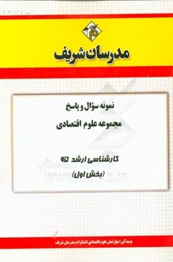 نمونه سوال و پاسخ مجموعه علوم اقتصادی کارشناسی ارشد 95 (بخش اول)