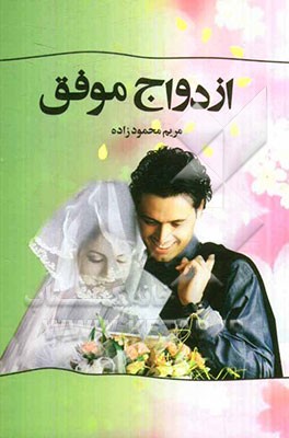 ازدواج موفق