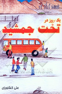 یک روز در تخت جمشید "اردوی دانش‌آموزی