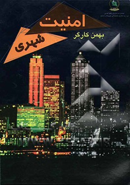 امنیت شهری (ارزیابی کارایی خدمات انتظامی امنیتی در نظام مدیریت شهری