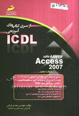 کار با پایگاه داده Access 2007 (مهارت پنجم) بر اساس استاندارد بین‌المللی بنیاد ICDL  و استاندارد سازمان آموزش ...