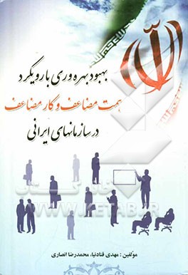 بهبود بهره‌وری با رویکرد همت مضاعف و کار مضاعف در سازمانهای ایرانی